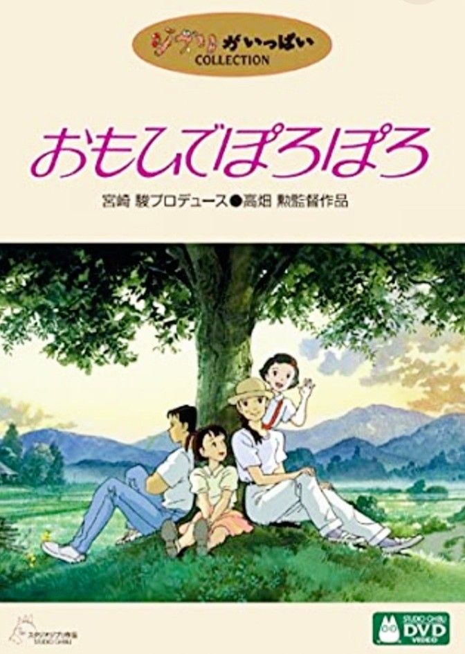 美品 国内正規品】おもひでぽろぽろ 『本編全てをフルで視聴可能 特典