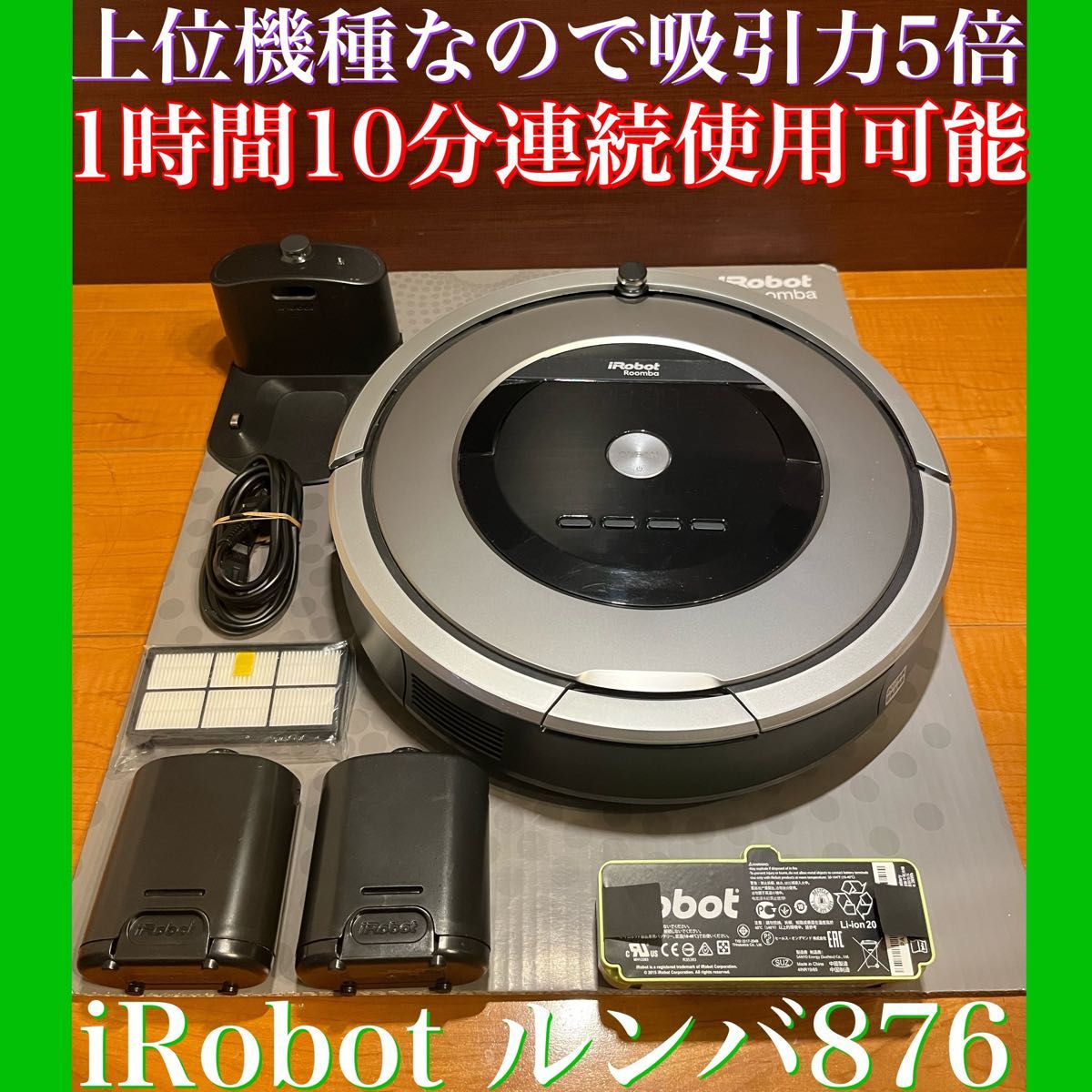 24時間以内・送料込み・匿名配送　iRobotルンバ876 ロボット掃除機　アレルギー対策　花粉　清掃　節約　自動　ダイソン　掃除