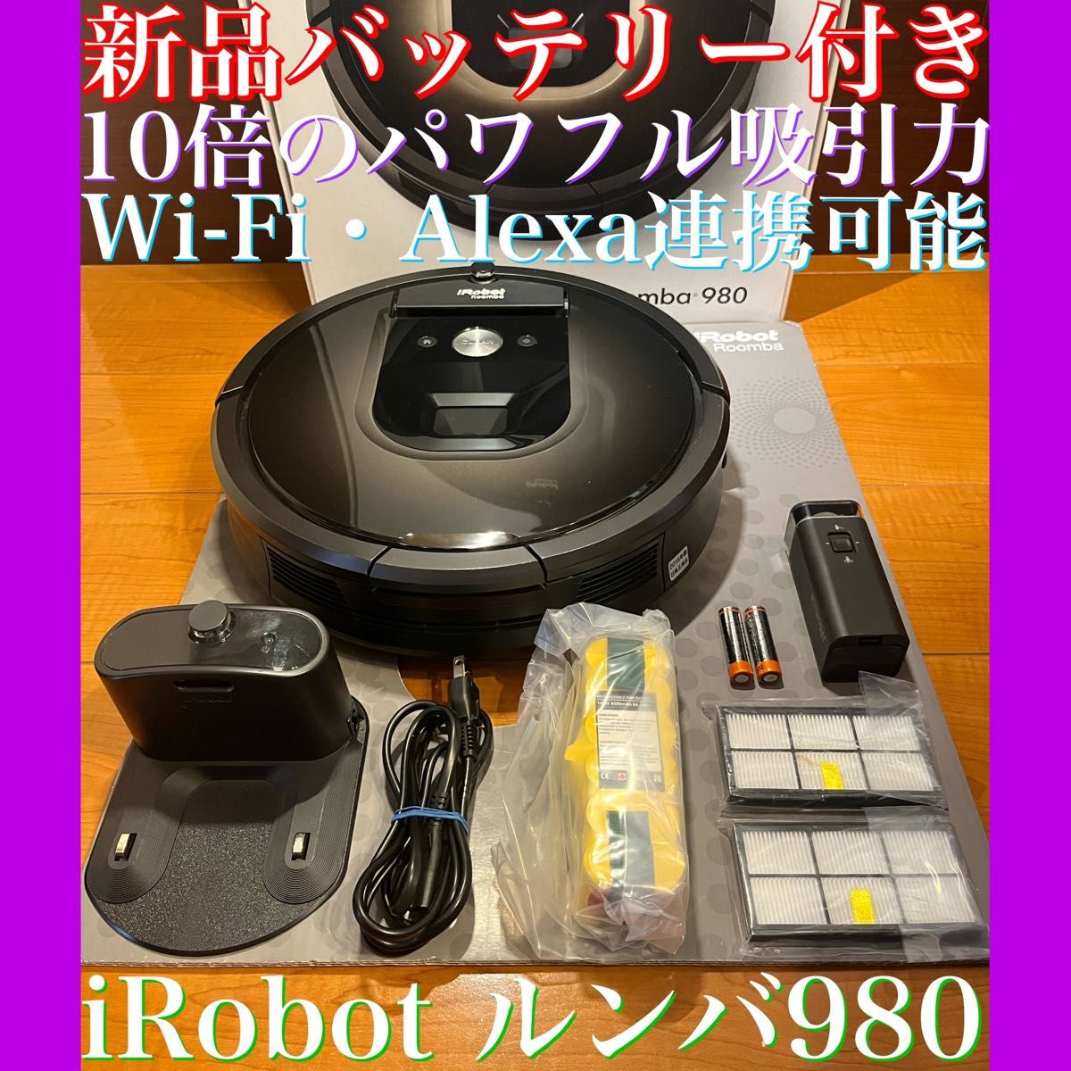 24時間以内・送料無料・匿名配送 iRobotルンバ980 ロボット掃除機