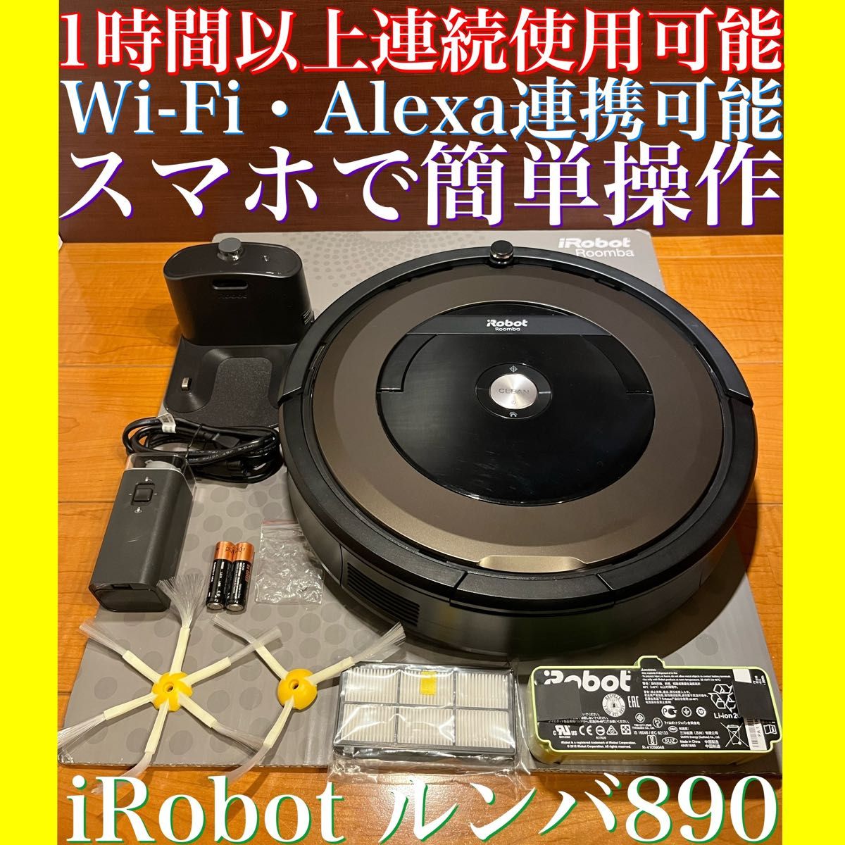 24時間以内・送料込み・匿名配送　iRobotルンバ890 ロボット掃除機　アレルギー対策　スマート家電　花粉　ペット　節約　清潔