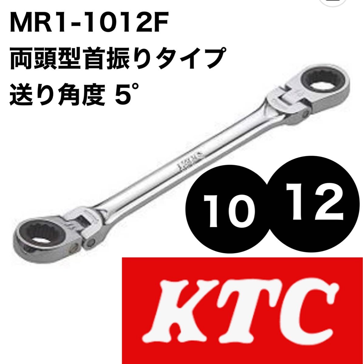 KTC MR1-1012F 両頭型首振りレンチ　ラチェットめがねレンチ　京都機械工具株式会社　本締め可能！