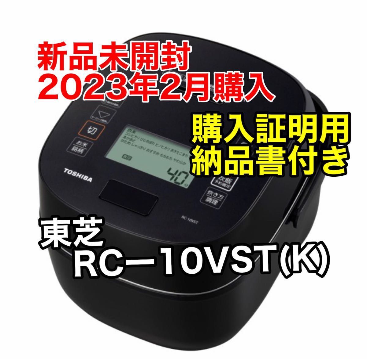 新品未開封 東芝 RC-10VST(K) 真空圧力IH炊飯器 炎 匠炊き 5 5合炊き