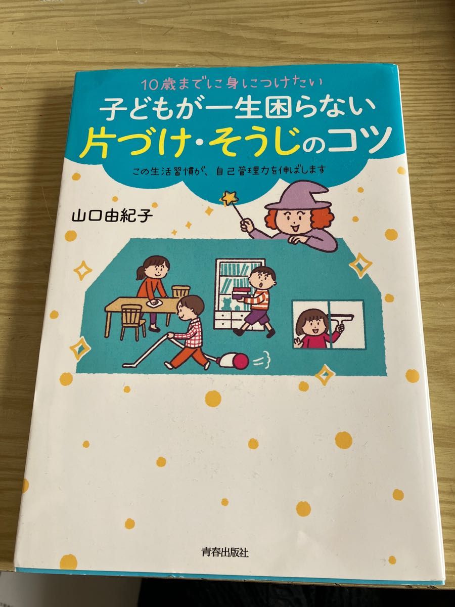 10歳までに身に付けたい子供が一生困らない片付けそうじコツ。