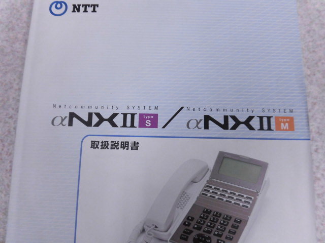 △ ZJ2 オ003 αNXII 取扱説明書 ・保証有 S NTT αNXII M 早い者勝ち