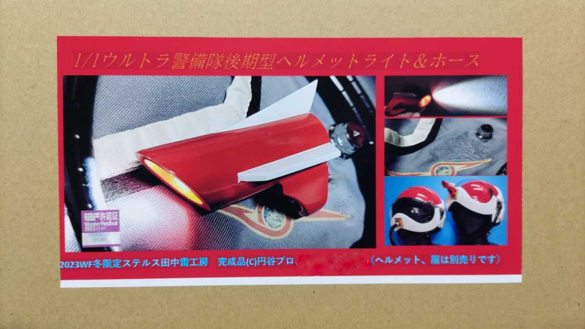 ☆激レア! ウルトラ警備隊ヘルメット用ライト&ホース ☆激レア! ウルトラ警備隊ヘルメット用ライト&ホース