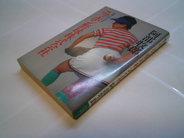 阿部牧郎『長篇ノベル・エロチカ　ニッポン野球株式会社』グリーンアロー出版社　昭和57年初版_画像1