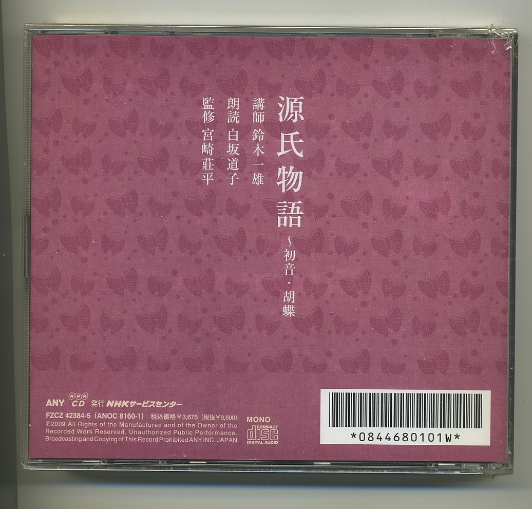 源氏物語 CD 10巻 初音・胡蝶～御法・幻 NHK 第二部 玉鬘 朗読 鈴木一雄 白坂道子の画像5