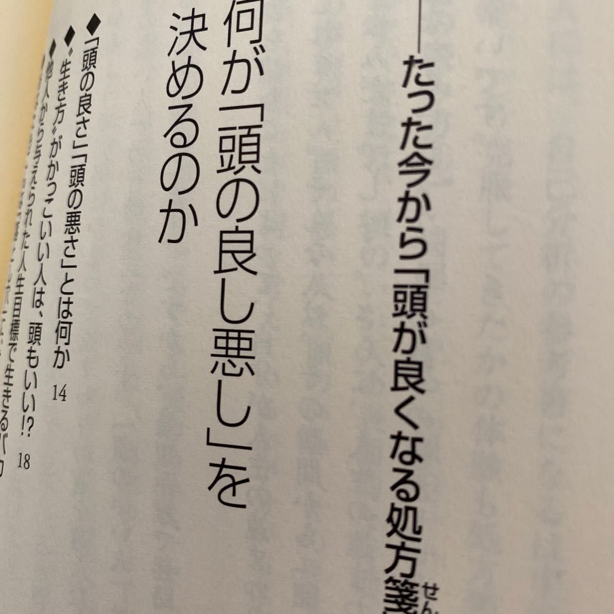 頭のいい人、悪い人の思考法 藤沢晃治／著