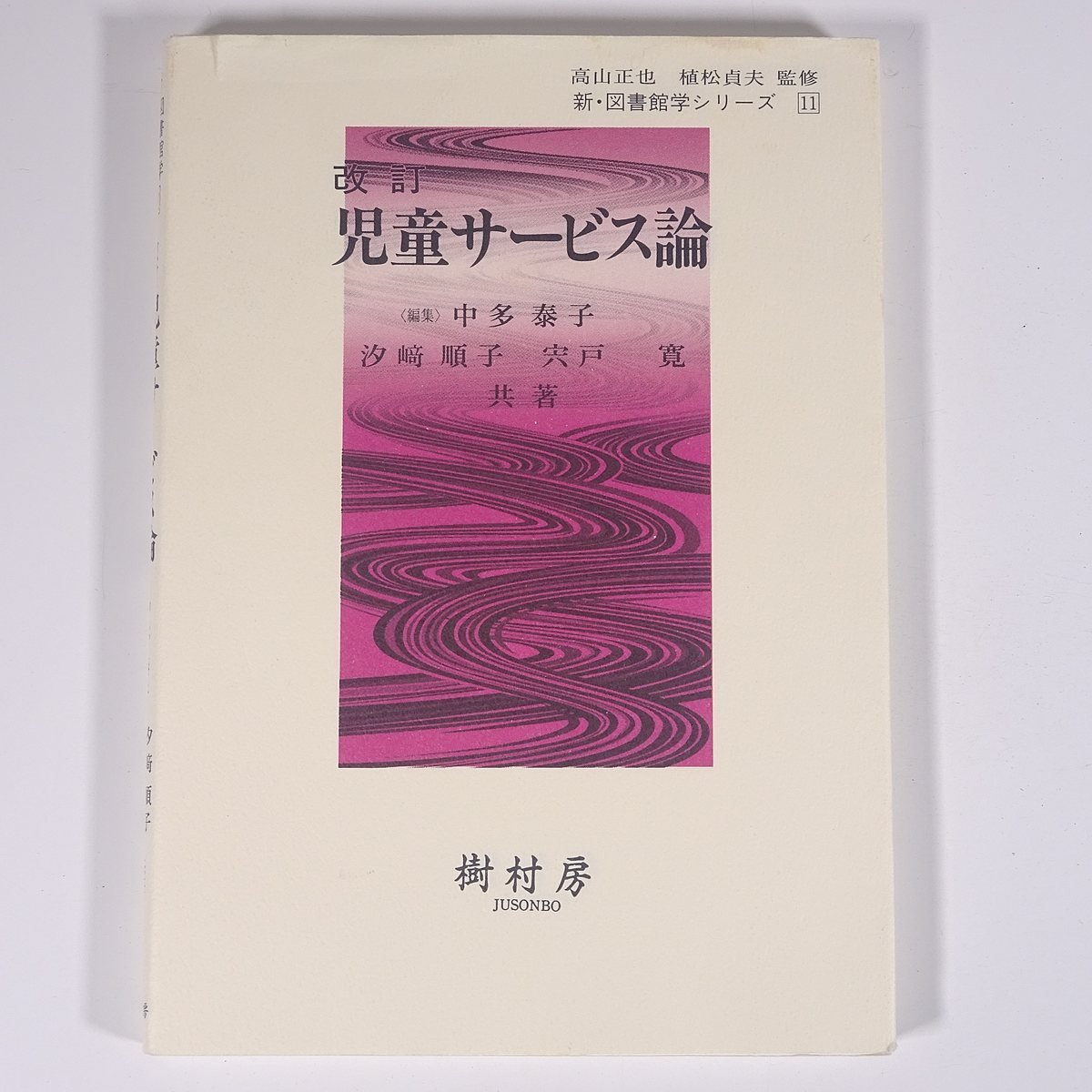 改訂 児童サービス論 新・図書館学シリーズ11 樹村房 2008 単行本 図書館 司書_画像1