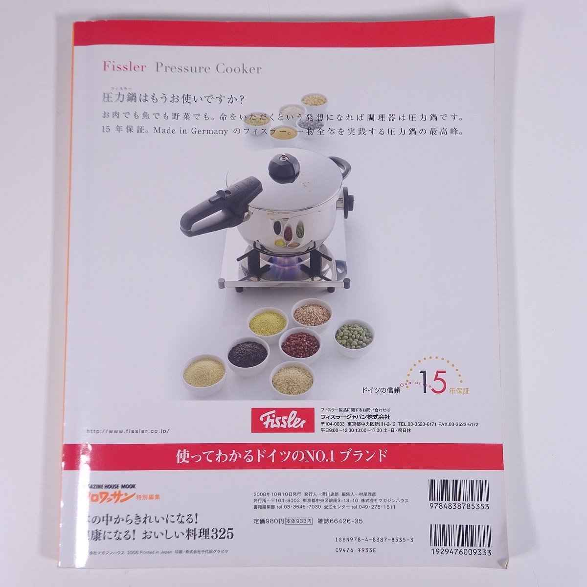 体の中からきれいになる！健康になる！おいしい料理325 クロワッサン特別編集 マガジンハウス 2008 大型本 料理 献立 レシピ 家庭料理_画像2