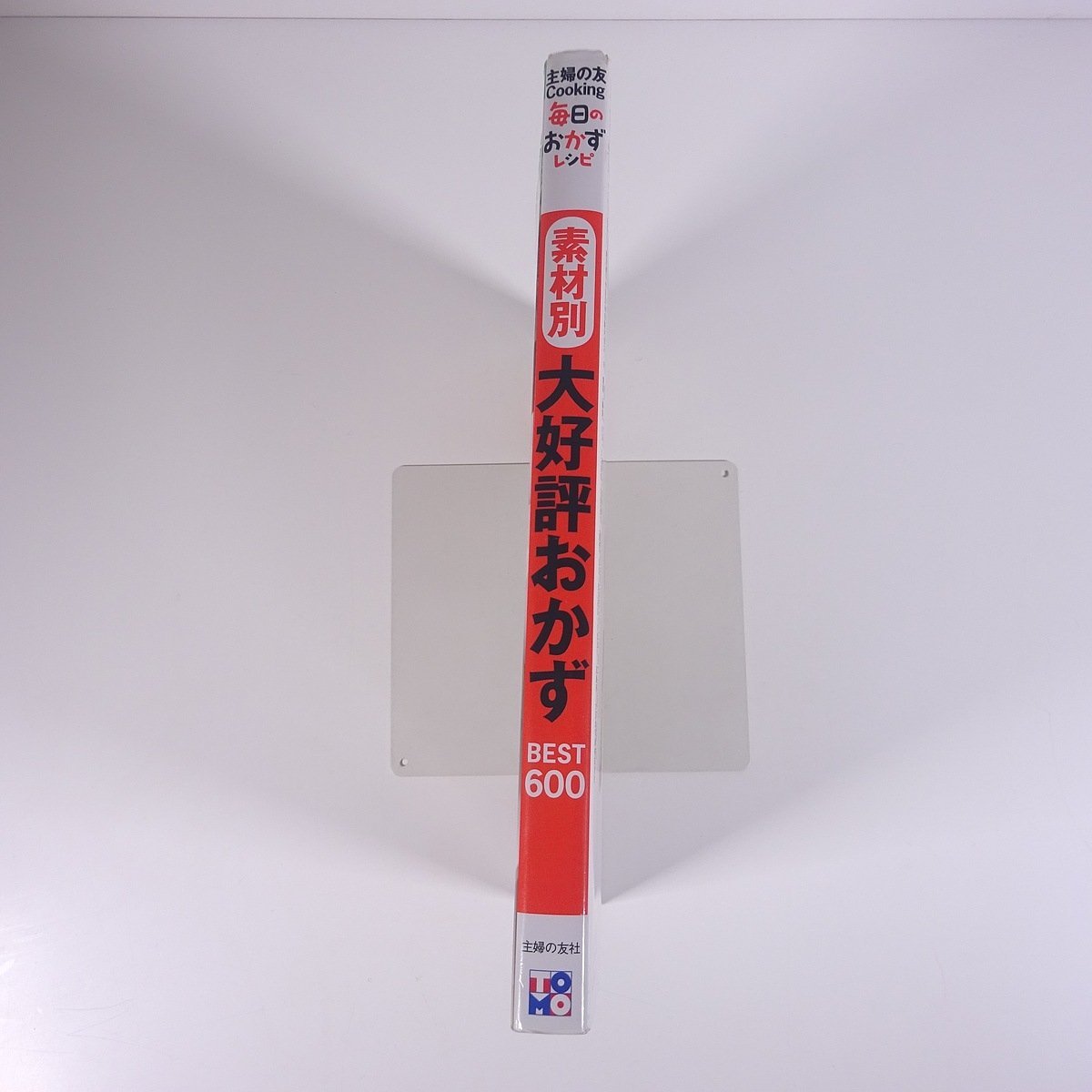 素材別 大好評おかず BEST600 主婦の友社 2013 大型本 料理 献立 レシピ 家庭料理_画像3