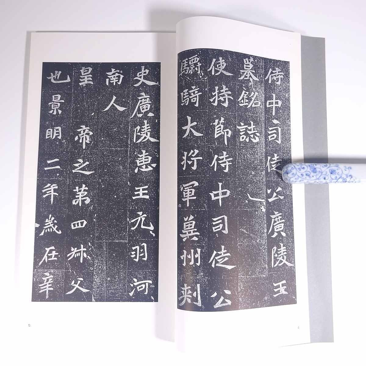 墓誌銘集2 六朝 書跡名品叢刊62 二玄社 1982 函入り大型本 書道 習字 毛筆 拓本 釈文 解説_画像6