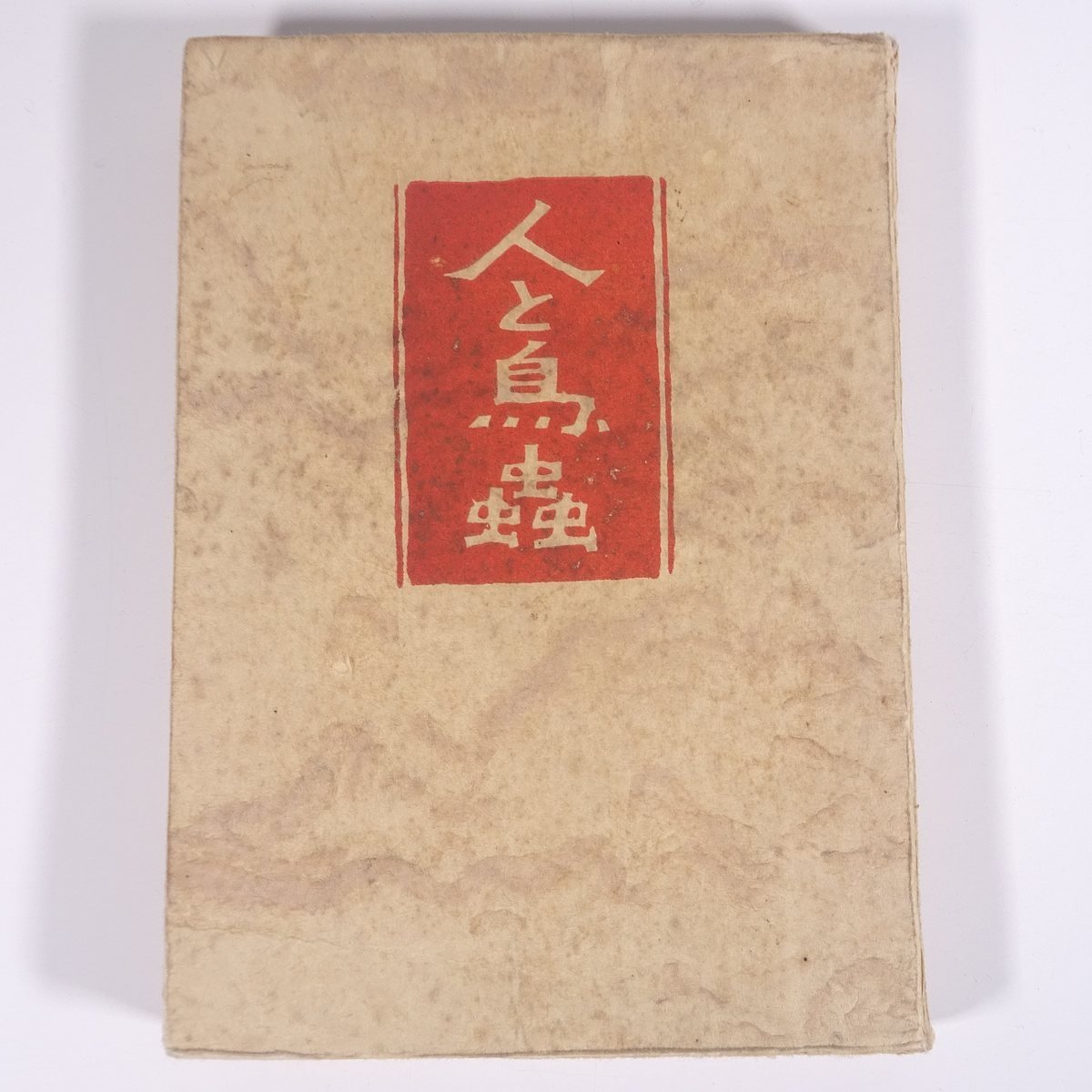 人と鳥蟲 人と鳥虫 薄田泣菫 櫻井書店 昭和二一年 1946 古書 単行本 裸本 文学 文芸 随筆 随想 エッセイの画像1