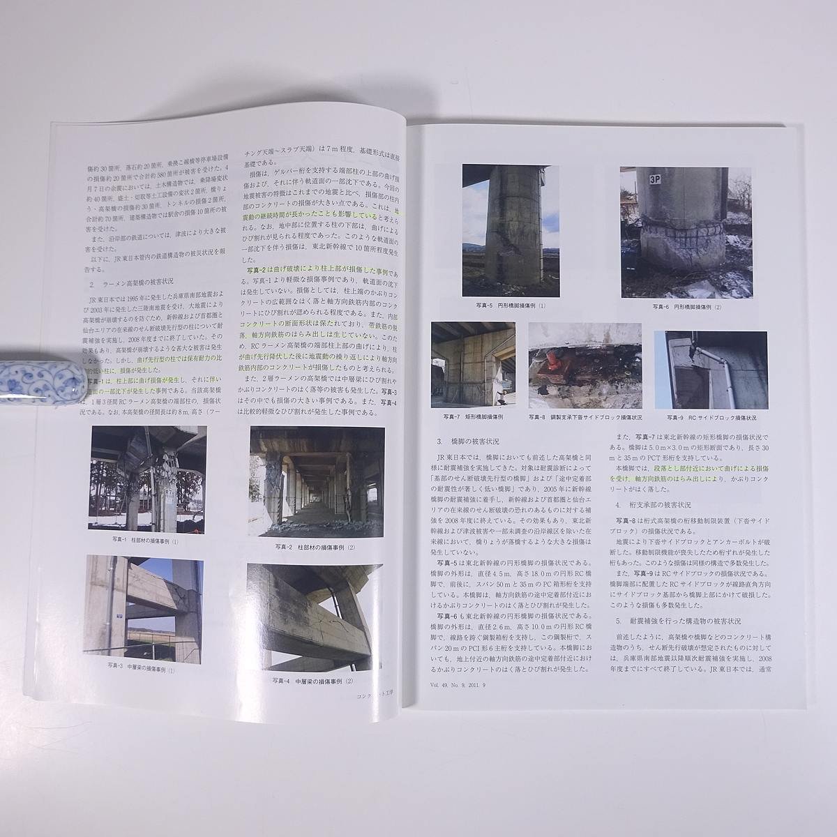 コンクリート工学 CONCRETE JOURNAL 2011/9 日本コンクリート工学協会 雑誌 物理学 工学 工業 土木 建築 ※マーカー引き少々_画像6