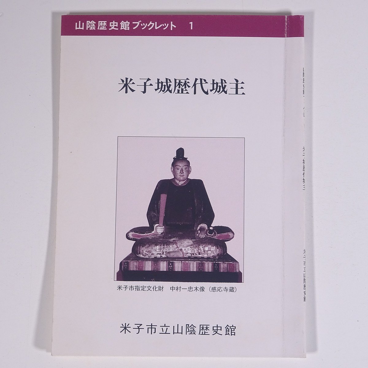 山陰歴史館ブックレット1 米子城歴代城主 船越元四郎 鳥取県 米子市立山陰歴史館 1994 小冊子 郷土本 郷土史 歴史 日本史_画像1