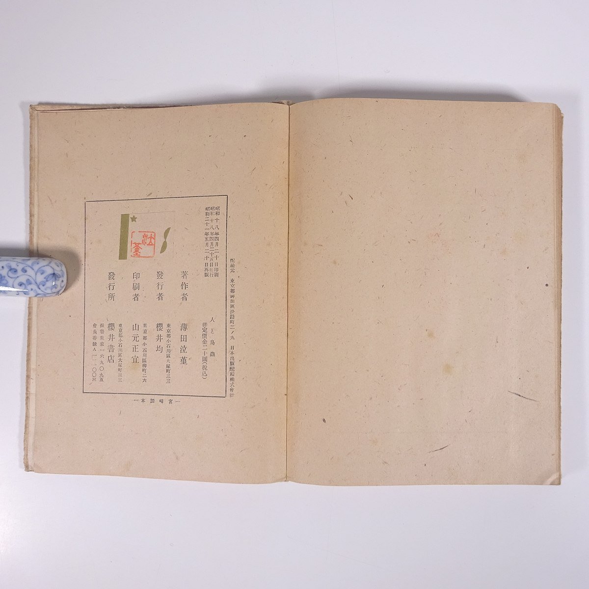 人と鳥蟲 人と鳥虫 薄田泣菫 櫻井書店 昭和二一年 1946 古書 単行本 裸本 文学 文芸 随筆 随想 エッセイ