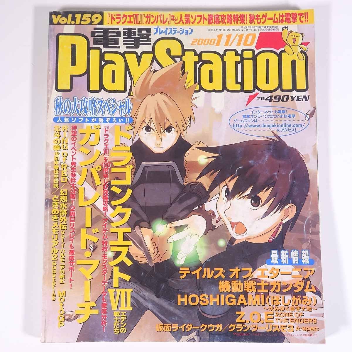  electric shock PlayStation electric shock PlayStation Vol.159 2000/11/10 media Works magazine video game cover *HOSHIGAMI.... another 