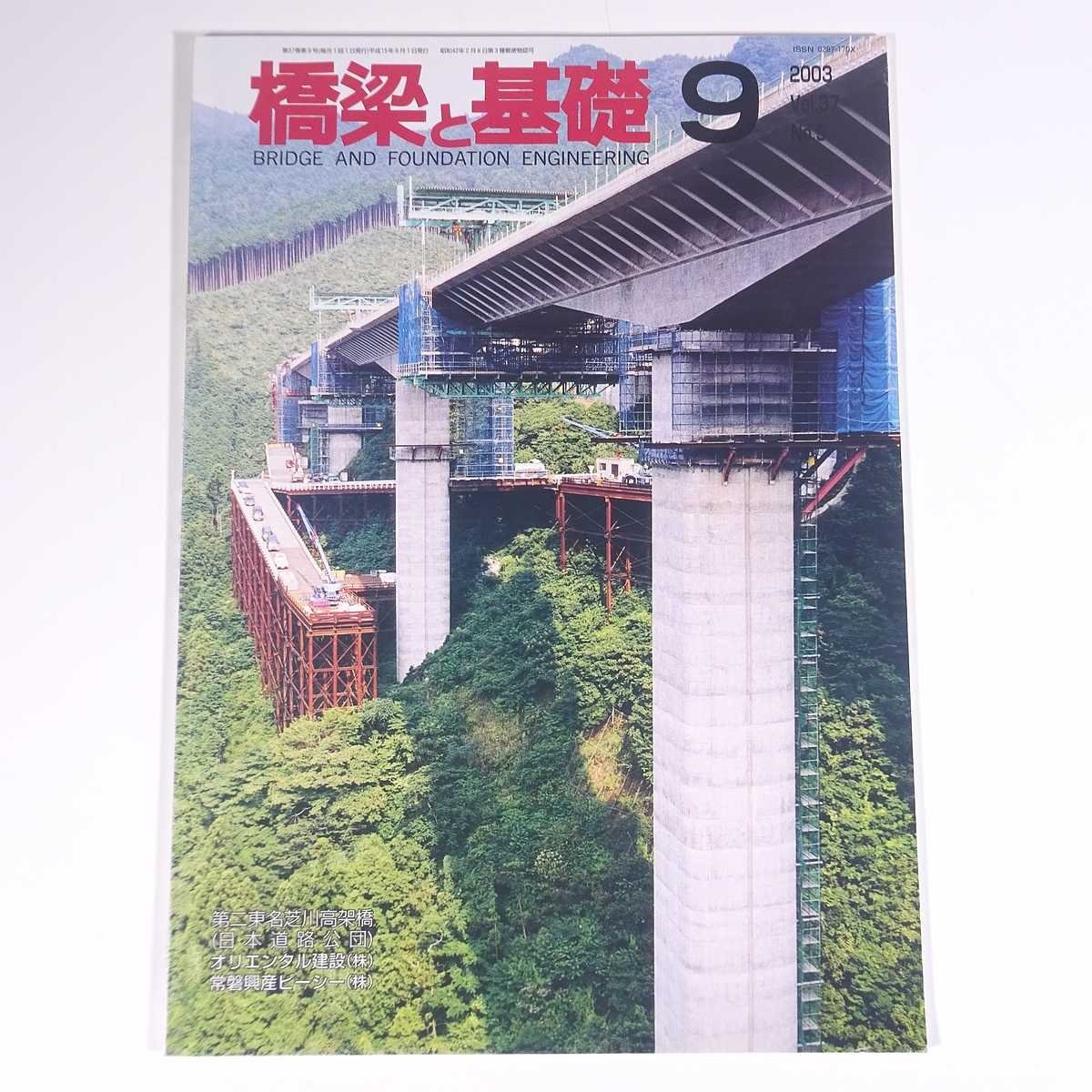 ... base 2003/9 corporation construction books magazine physics engineering industry public works construction cover * second Tomei lawn grass river height ../ Japan road ../olientaru construction another 