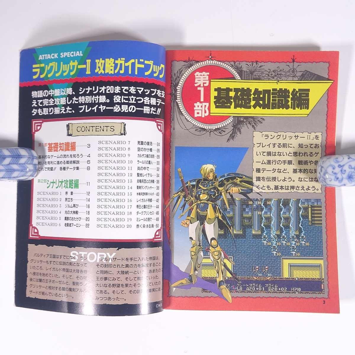 ラングリッサーⅡ 攻略ガイドブック ATTACK SPECIAL 雑誌付録(メガドライブFAN) 徳間書店 1994 小冊子 ゲーム_画像5