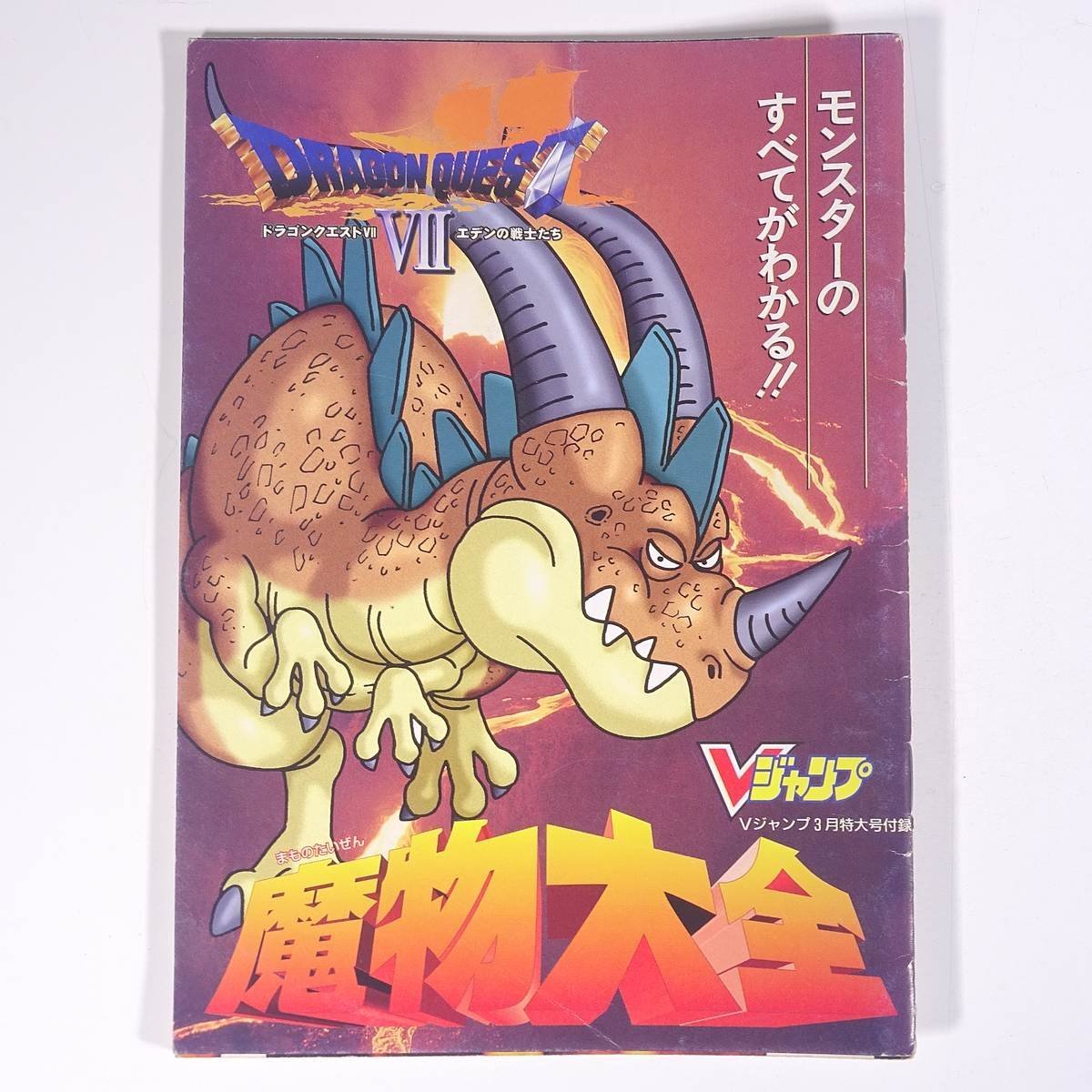 安心発送】 ドラゴンクエストⅦ エデンの戦士たち 魔物大全 雑誌付録 V