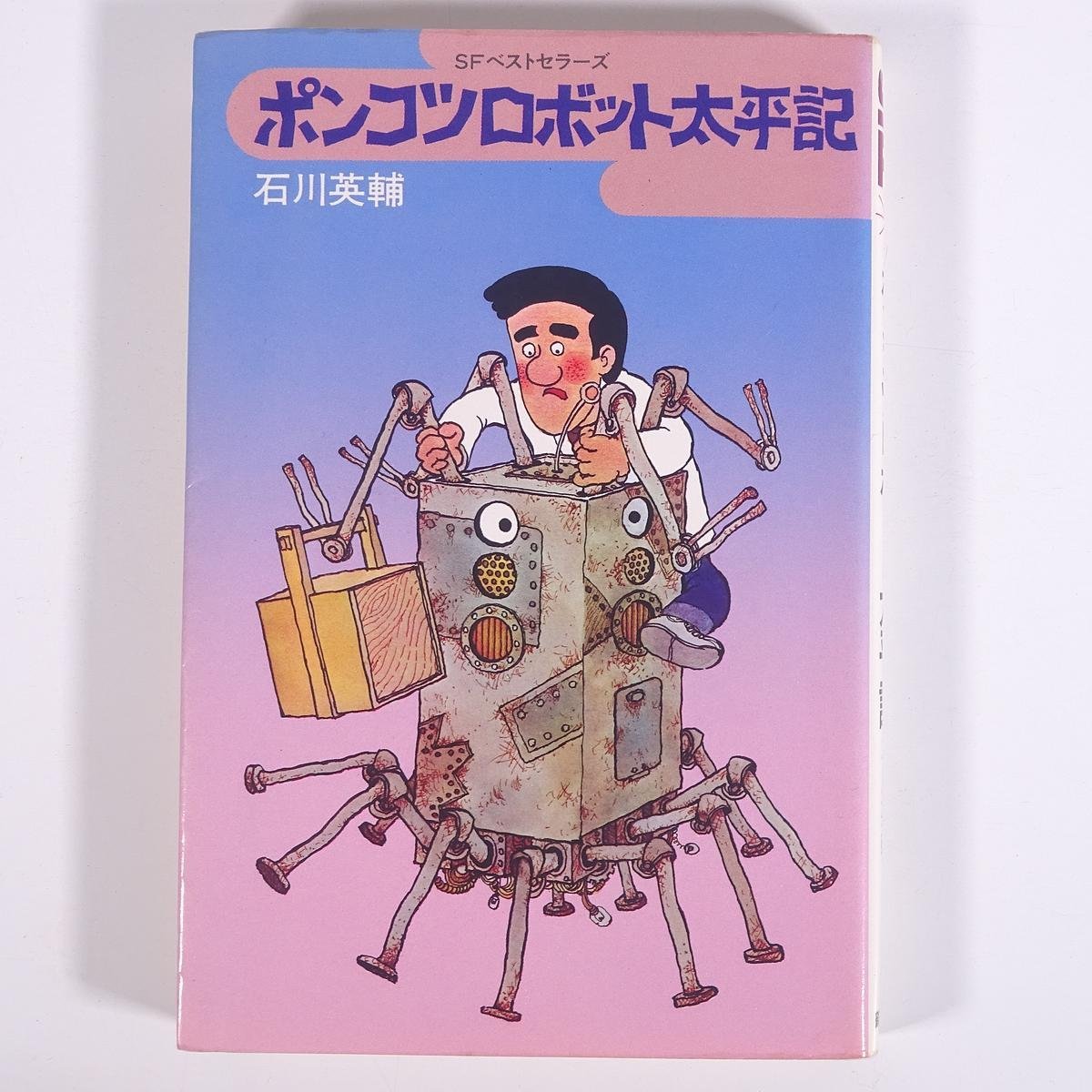 ポンコツロボット太平記 石川英輔 SFベストセラーズ 鶴書房 1978 単行本 文学 文芸 小説 カバー画・さし絵・畑田国男_画像1