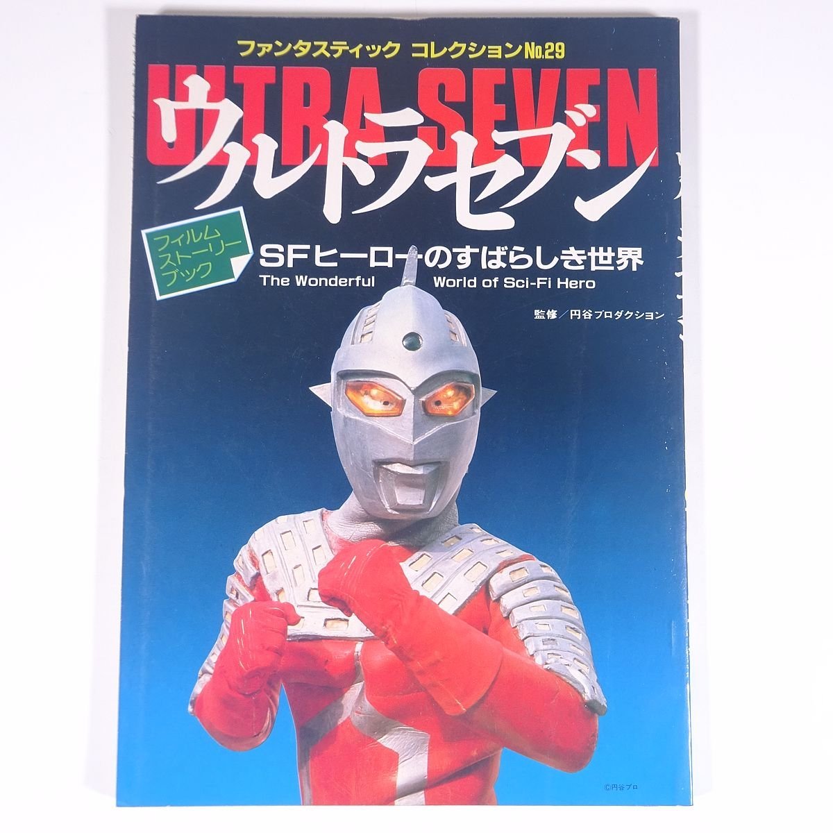  Ultra Seven SF герой. ..... мир вентилятор ta палочка * коллекция No.29 утро день Sonorama 1983 большой книга@ спецэффекты Ultraman 