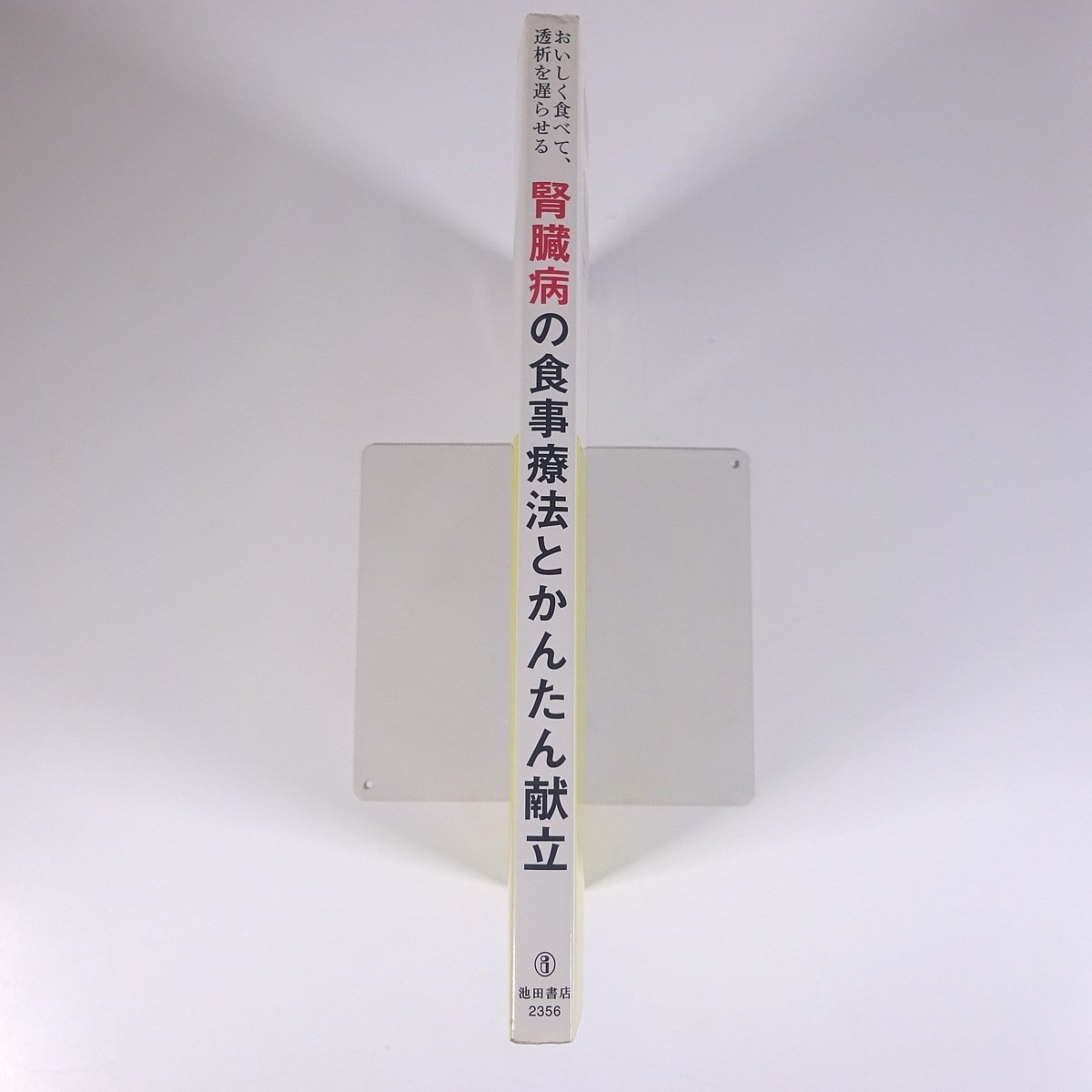 おいしく食べて、透析を遅らせる 腎臓病の食事療法とかんたん献立 池田書店 2014 大型本 料理 献立 レシピ 家庭料理 健康 食事療法_画像3