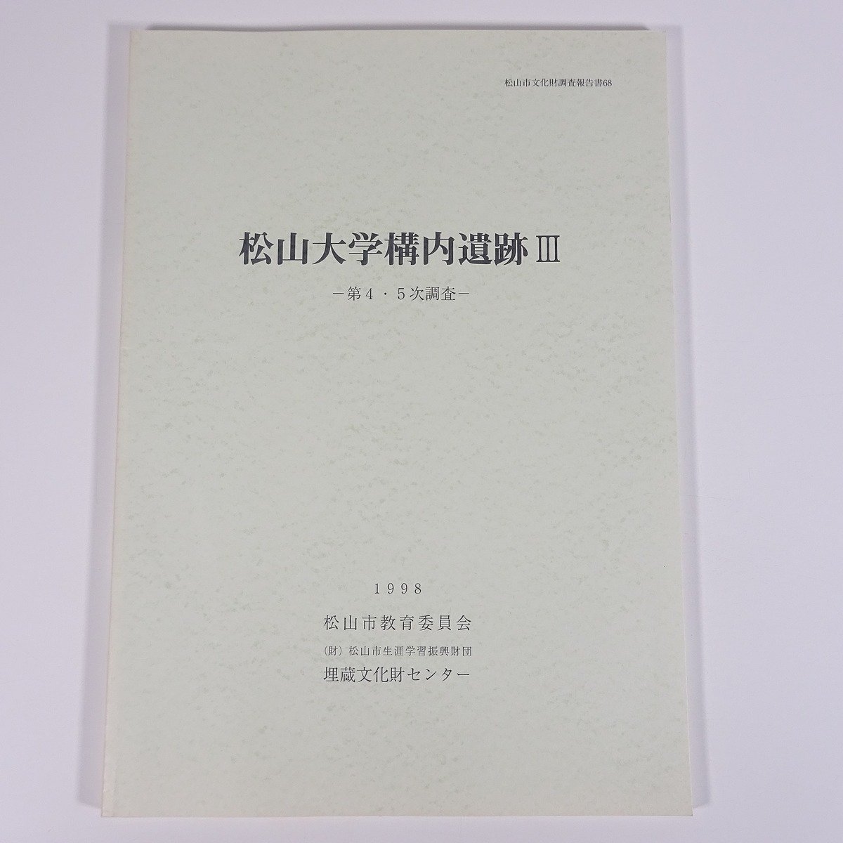 松山大学構内遺跡Ⅲ 第4・5次調査 松山市文化財調査報告書68 愛媛県 埋蔵文化財センター 1998 大型本 郷土本 考古学 遺跡 遺構 遺物 図版_画像1