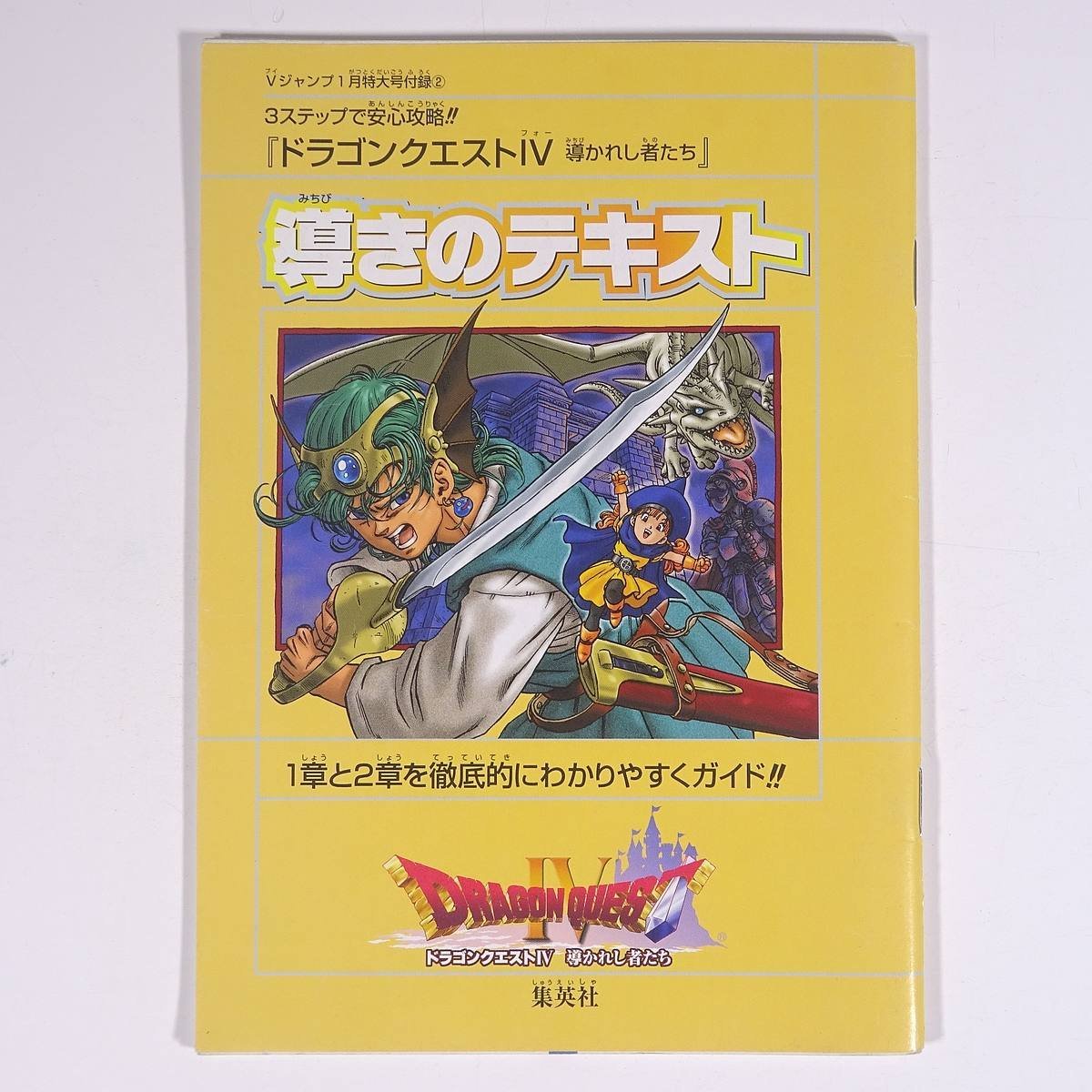 ドラゴンクエストⅣ 導かれし者たち 導きのテキスト 雑誌付録(Vジャンプ) 集英社 2002 小冊子 ゲーム_画像1