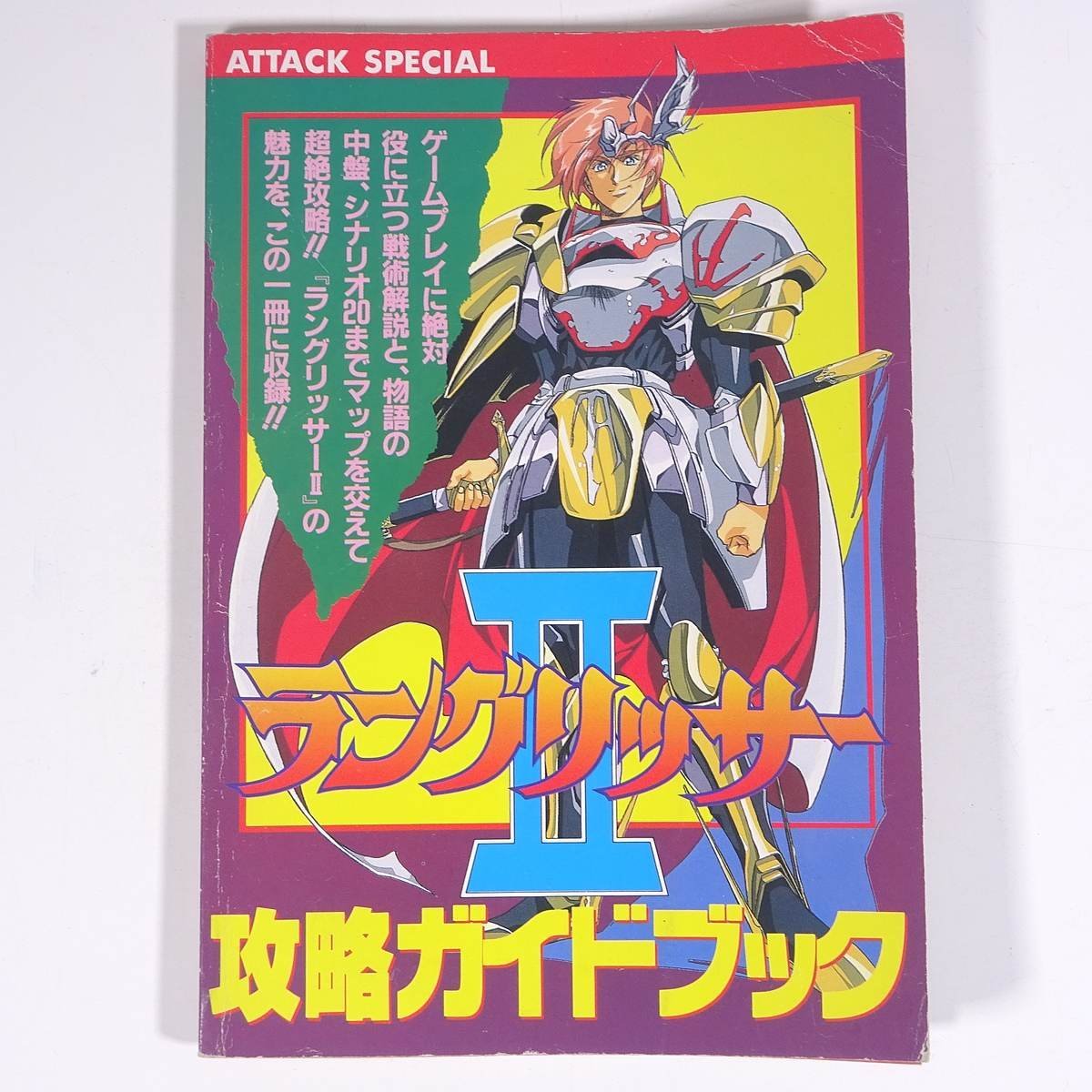 ラングリッサーⅡ 攻略ガイドブック ATTACK SPECIAL 雑誌付録(メガドライブFAN) 徳間書店 1994 小冊子 ゲーム_画像1