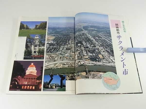 グラフ松山 1989/3 フライブルク市 サクラメント市 井田由美 釣島の灯台 西川南雲 居合道一如会 愛媛_画像5