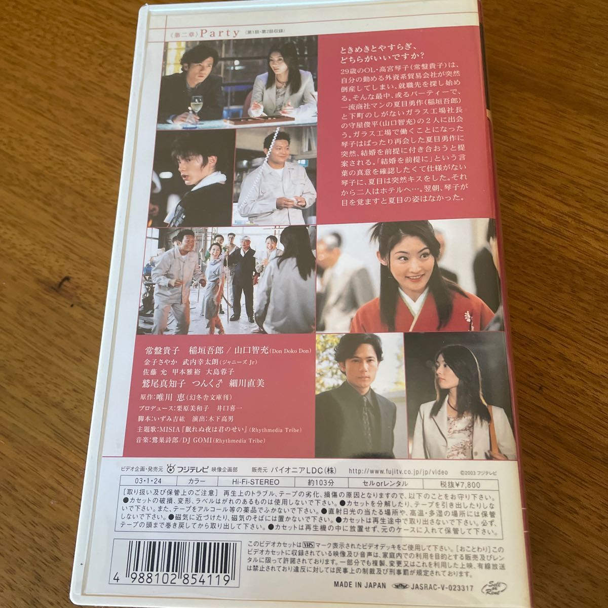 恋愛偏差値 第二章 Party vol.3 常盤貴子/稲垣吾郎 VHS