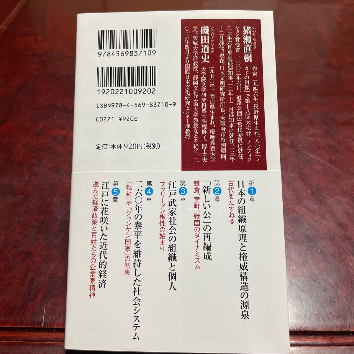 明治維新で変わらなかった日本の核心 （ＰＨＰ新書　１１２１） 猪瀬直樹／著　磯田道史／著