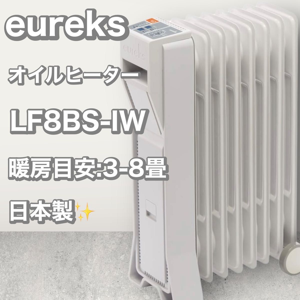 Eureks オイルヒーター-