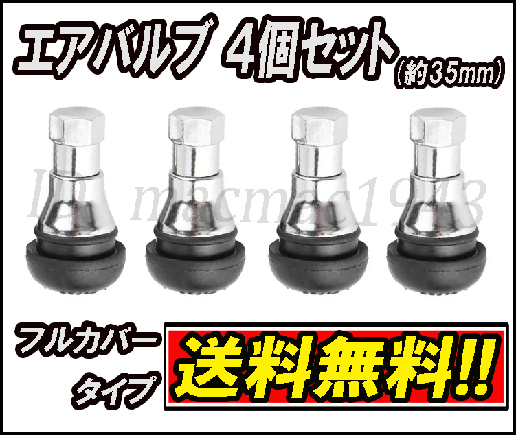 ■送料無料 エアバルブ フルカバー 超ショートタイプ 4個セット 鉄 ホイール タイヤ 新品 交換 汎用 軽量 キャップ エアーバルブ アルミ 15_画像1