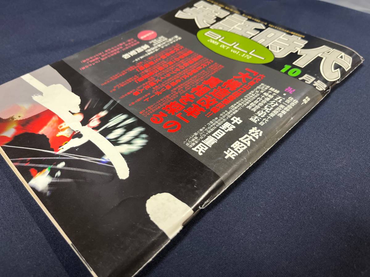 「実話時代BULL」2005年10月号 住吉会幹事長住吉一家武蔵屋十代目 松広昭平 姉ヶ崎連合会会長姉ヶ崎十代目総長 中野目重民 ほか _画像2