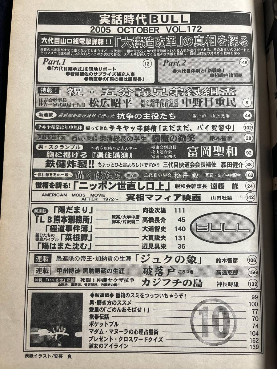 「実話時代BULL」2005年10月号 住吉会幹事長住吉一家武蔵屋十代目 松広昭平 姉ヶ崎連合会会長姉ヶ崎十代目総長 中野目重民 ほか _画像3