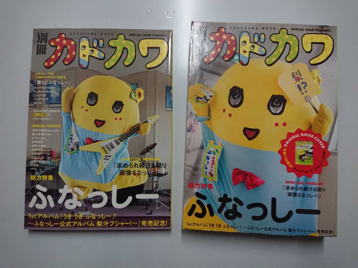 別冊カドカワ 総力特集 ふなっしー オリジナルブックカバー付き_画像1