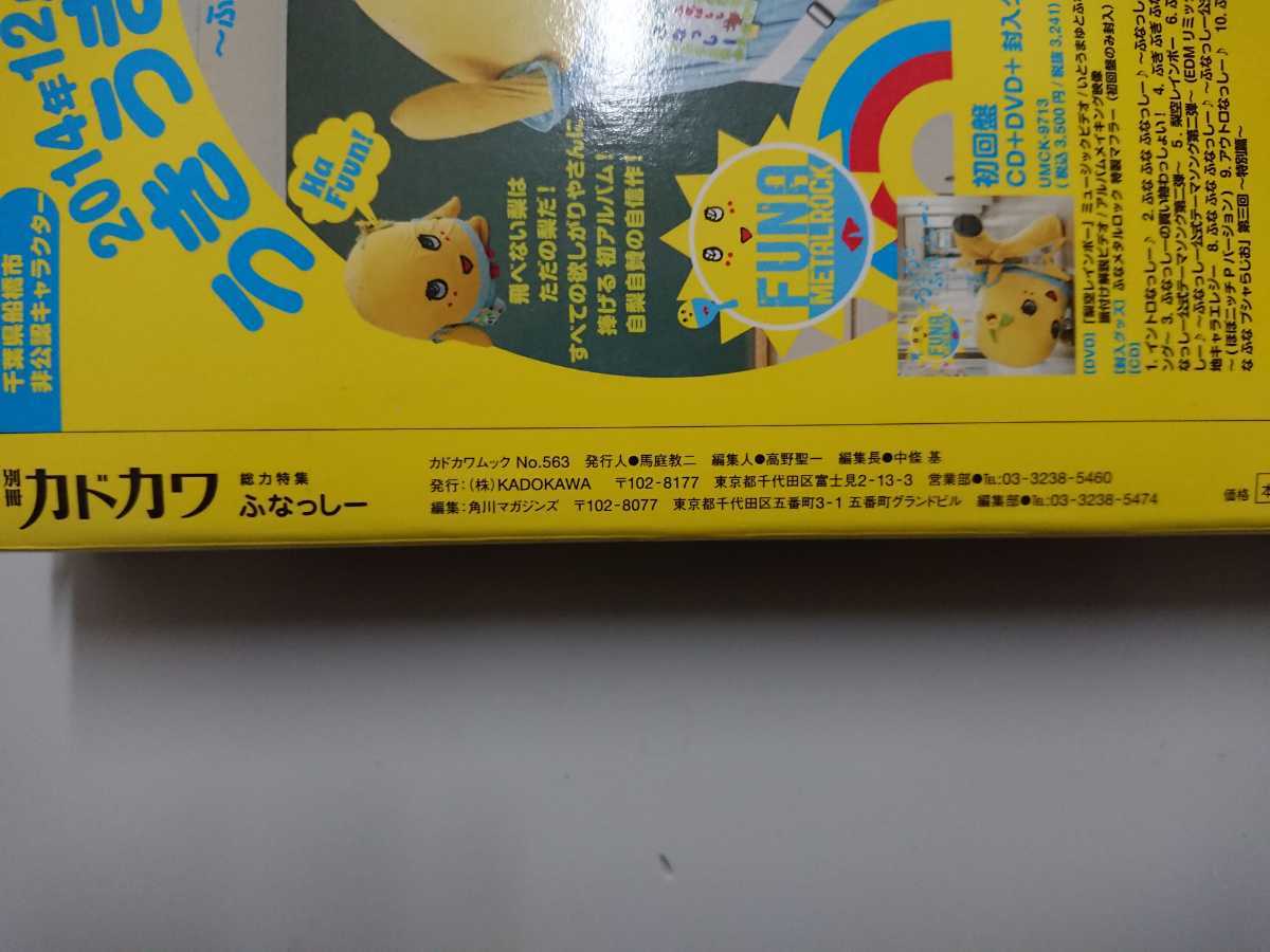 別冊カドカワ 総力特集 ふなっしー オリジナルブックカバー付き