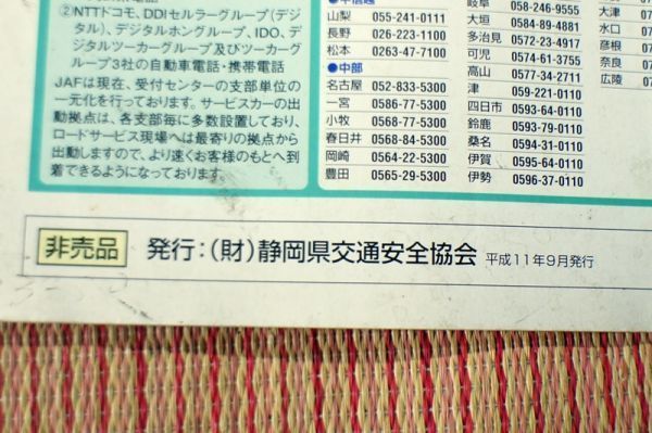 [ не покупка load карта ][ Shizuoka безопасность Drive карта ] эпоха Heisei 11 год 9 месяц Shizuoka префектура транспорт безопасность ассоциация выпуск 38 страница 