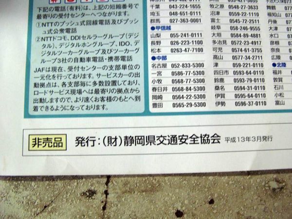 【非買地図】静岡セーフティー・ドライブマップ　静岡県交通安全協会　平成13年3月発行_画像3