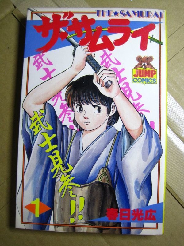 コミック】「ザ・サムライ」① 春日光広 YJコミック 初刷 当時もの コミック】「ザ・サムライ」① 春日光広 YJコミック 初刷 当時もの