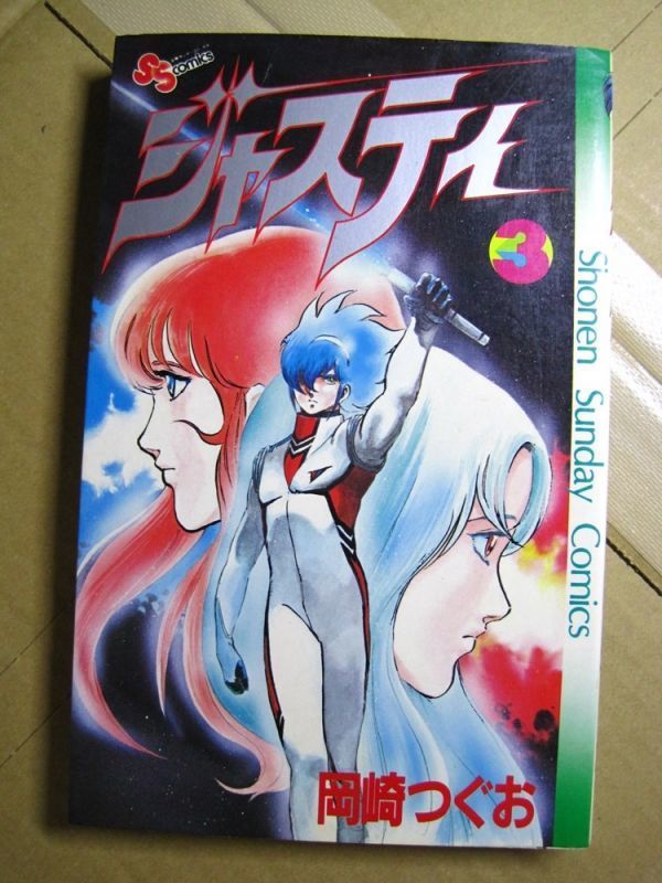 8534円 【コミック】「ジャスティ」③ 岡崎つぐお サンデー 8534円 【コミック】「ジャスティ」③ 岡崎つぐお サンデー