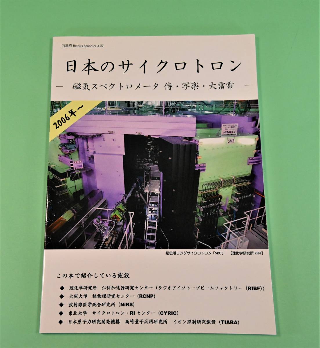 日本のサイクロトロン　磁気スペクトロメータ　侍・写楽・大電電　2006年～_画像1