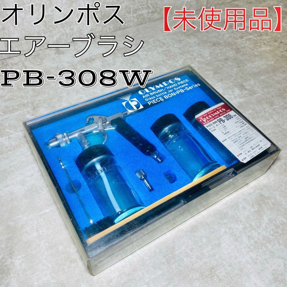 未使用品】OLYMPOS オリンポス AIR BRUSH エアーブラシ PIECE 未使用品】OLYMPOS オリンポス AIR BRUSH エアーブラシ PIECE