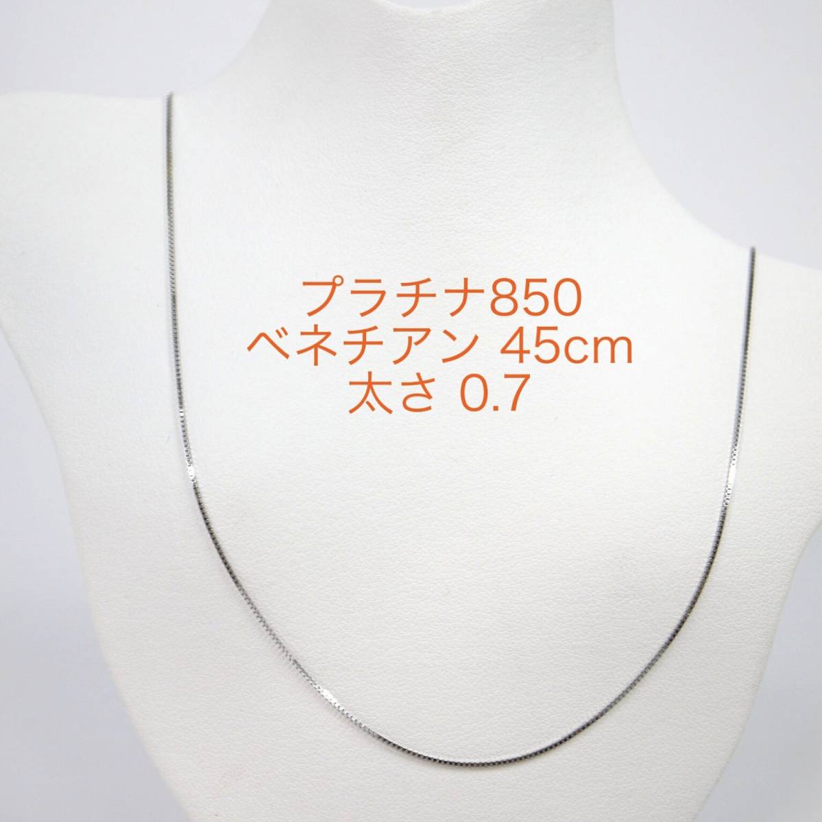 Pt850ベネチアンチェーン 0.7㎜ スライドピン 45cm ネックレス プラチナ850 スライドピン ピンスライド_画像1