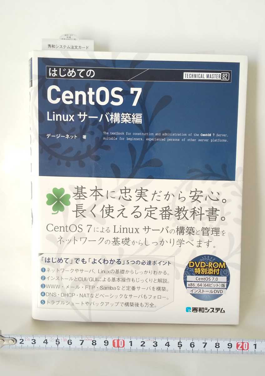 TECHNICAL MASTER はじめてのCentOS8 Linuxサーバエンジニア入門編 通販