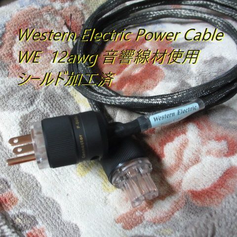 #WE【Western Electric Power Cable】12awg 長さ1.5m 音響用線材使用 シールド加工済 高音質電源ケーブル