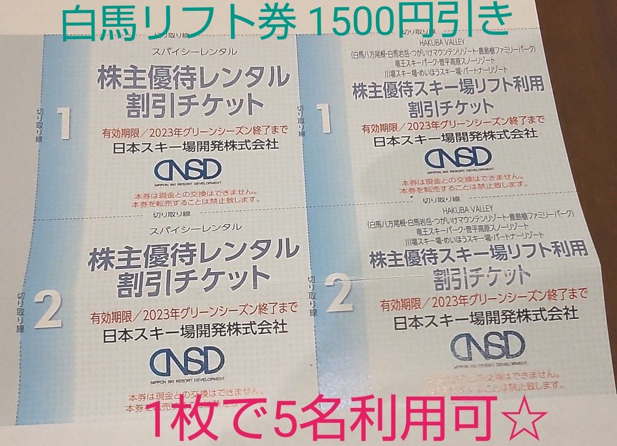 日本スキー場開発株主優待 リフト利用割引券 4枚 - スキー場