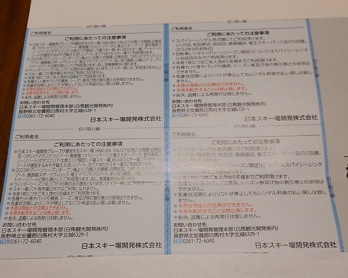 日本スキー場開発リフト割引券1枚ミニレター送料込 - スキー場